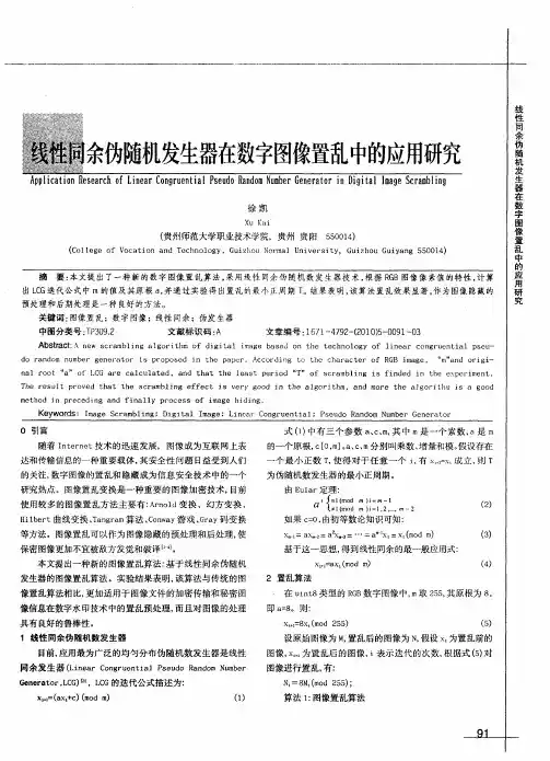 线性同余伪随机发生器在数字图像置乱中的应用研究