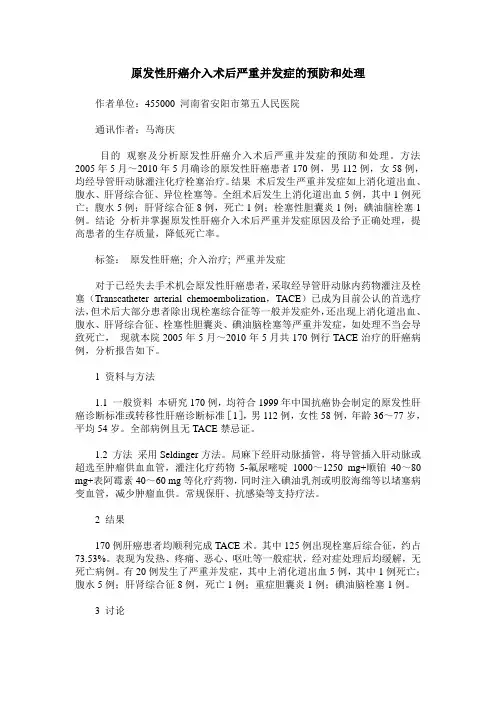 原发性肝癌介入术后严重并发症的预防和处理