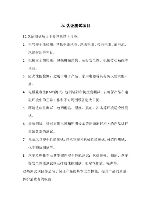 3c认证测试项目
