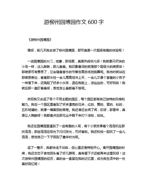 游柳州园博园作文600字