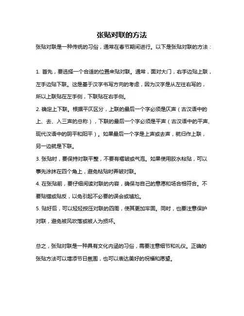 张贴对联的方法