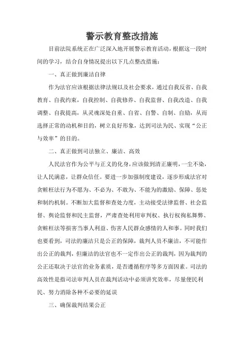 法院警示教育整改措施