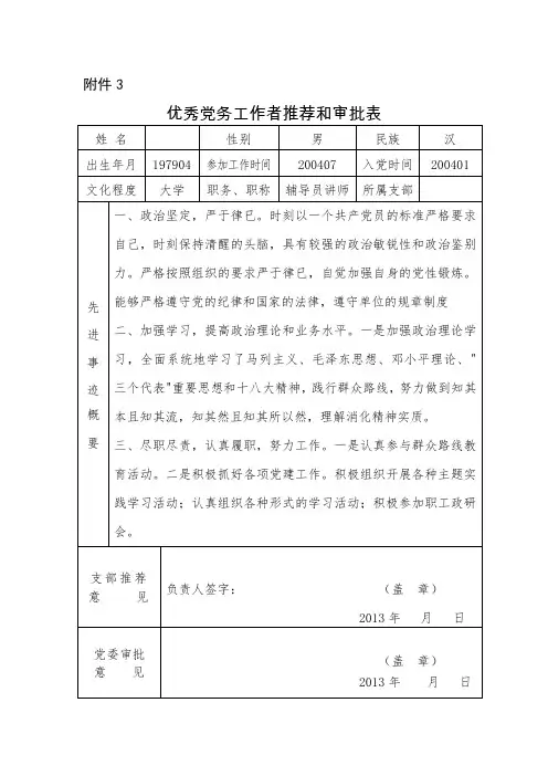 优秀党务工作者申请表