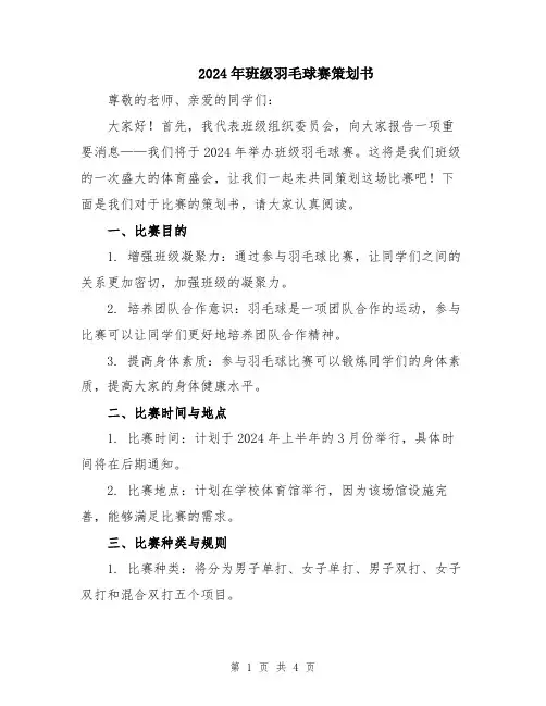 2024年班级羽毛球赛策划书
