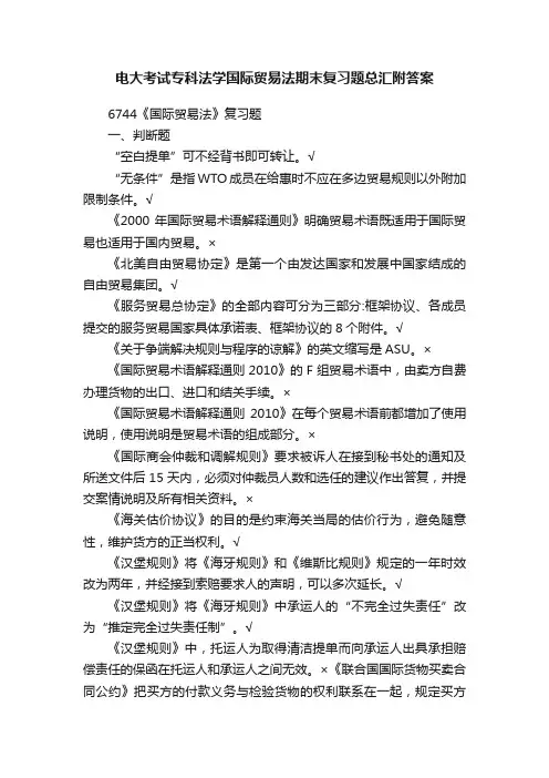 电大考试专科法学国际贸易法期末复习题总汇附答案