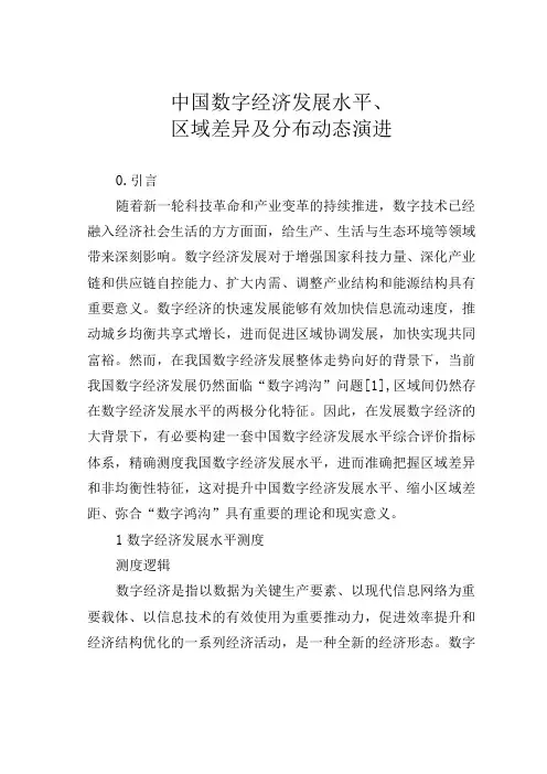 中国数字经济发展水平区域差异及分布动态演进