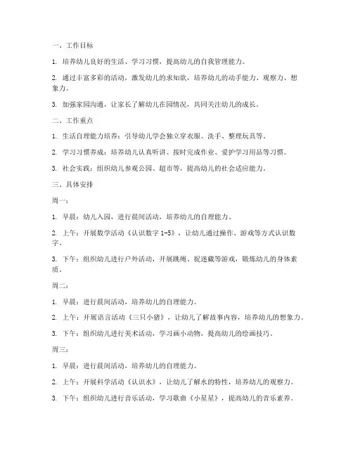 幼儿园每周工作计划第三周