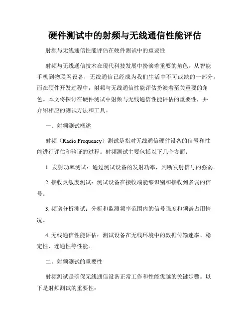 硬件测试中的射频与无线通信性能评估