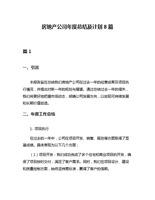 房地产公司年度总结及计划8篇