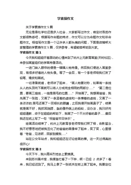 学素描作文