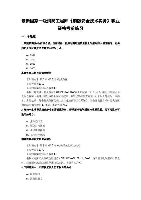 精编一级消防《消防安全技术实务》常考题及知识点(共60套)第(47)
