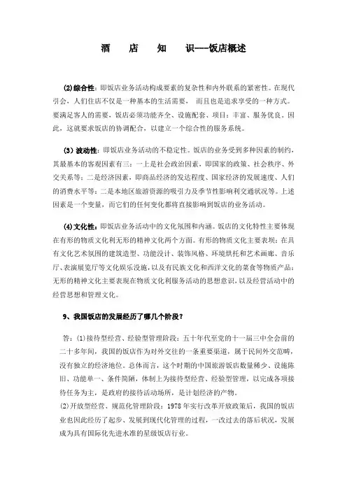 酒店知识——饭店概述(1)