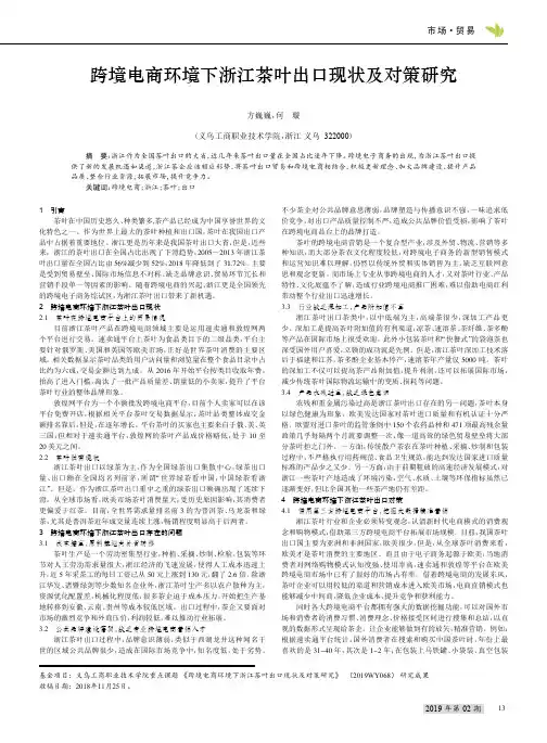 跨境电商环境下浙江茶叶出口现状及对策研究