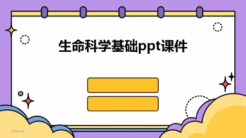 生命科学基础ppt课件