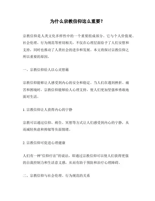 为什么宗教信仰这么重要？