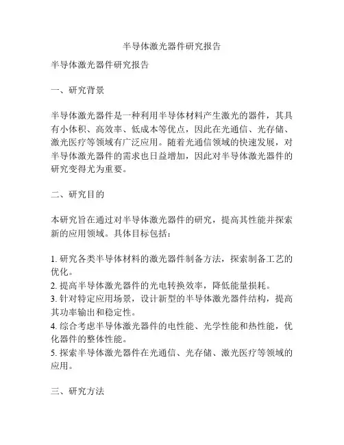 半导体激光器件研究报告