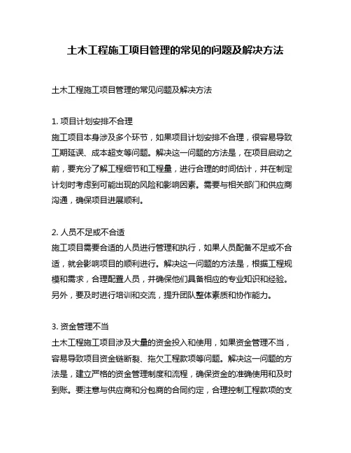 土木工程施工项目管理的常见的问题及解决方法