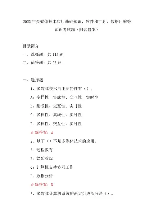 2023年多媒体技术应用基础知识、软件和工具、数据压缩等知识考试题(附含答案)