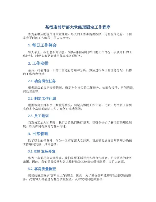 某酒店前厅部大堂经理固定工作程序