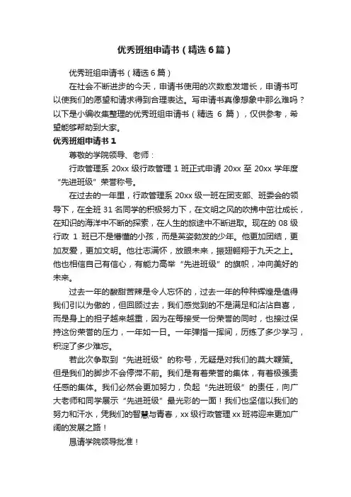 优秀班组申请书（精选6篇）