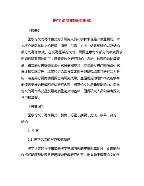 医学论文的写作格式
