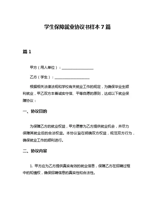 学生保障就业协议书样本7篇