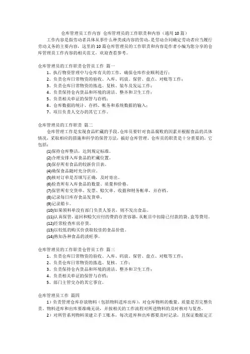 仓库管理员工作内容 仓库管理员的工作职责和内容(通用10篇)