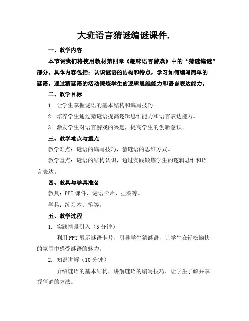 大班语言猜谜编谜课件.