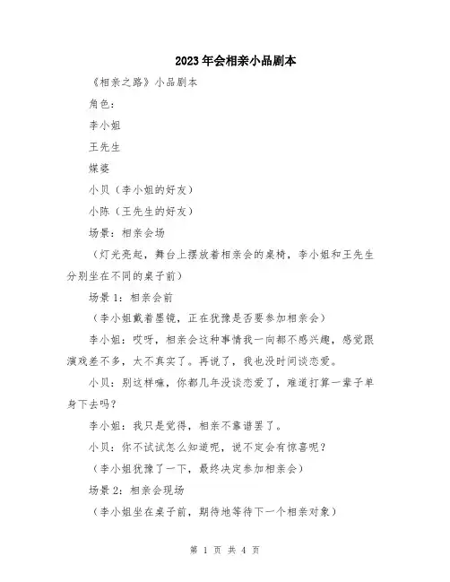 2023年会相亲小品剧本
