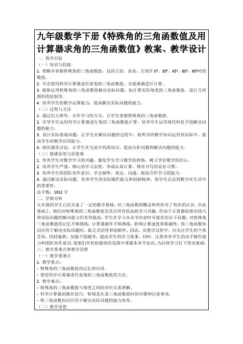 九年级数学下册《特殊角的三角函数值及用计算器求角的三角函数值》教案、教学设计