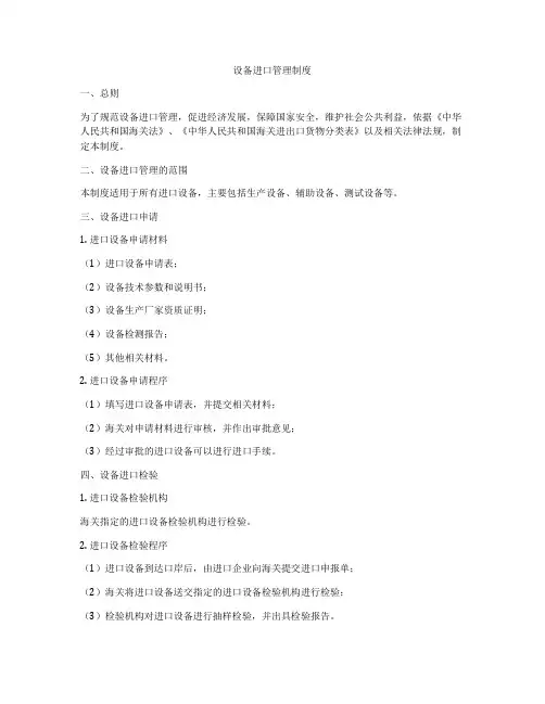 设备进口管理制度