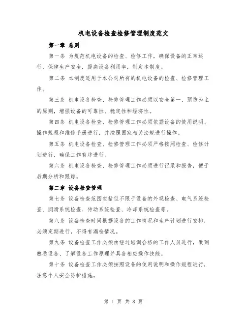 机电设备检查检修管理制度范文(4篇)