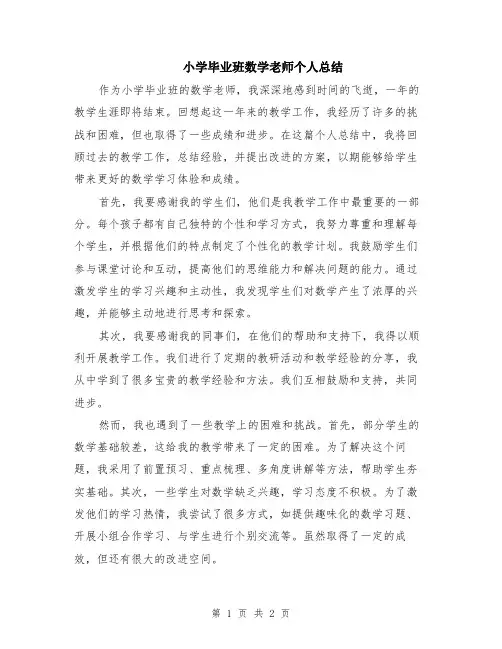 小学毕业班数学老师个人总结