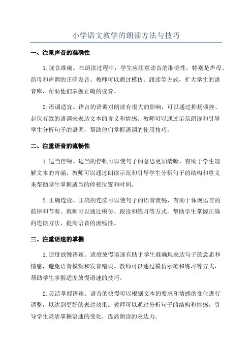 小学语文教学的朗读方法与技巧