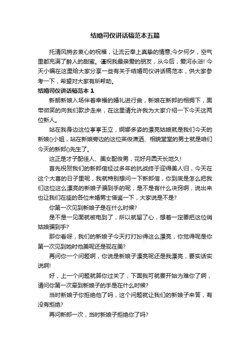 结婚司仪讲话稿范本五篇