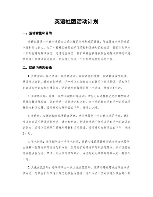 英语社团活动计划