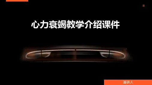心力衰竭教学介绍课件