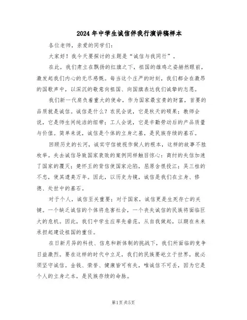 2024年中学生诚信伴我行演讲稿样本（3篇）