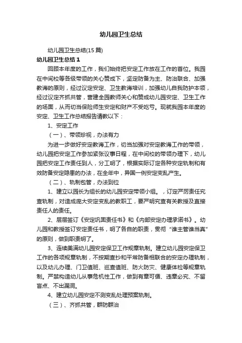 幼儿园卫生总结（15篇）