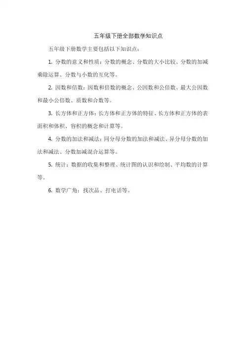 五年级下册全部数学知识点