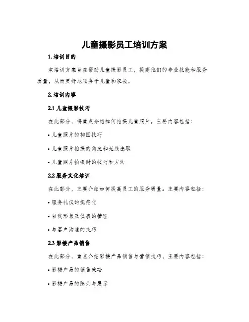 儿童摄影员工培训方案