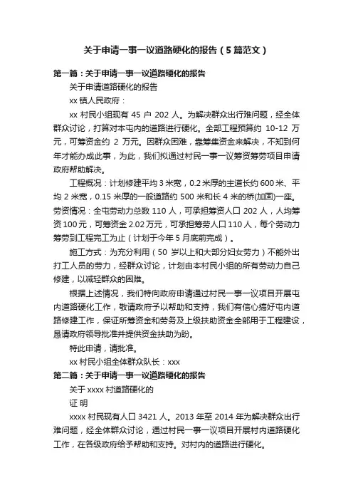 关于申请一事一议道路硬化的报告（5篇范文）