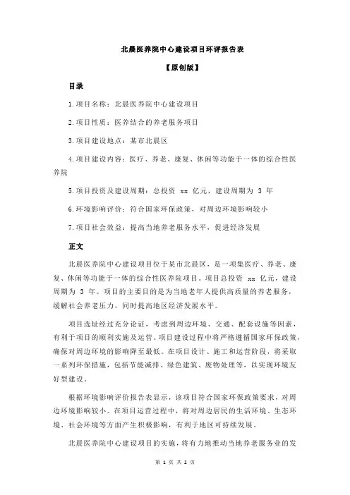北晨医养院中心建设项目环评报告表