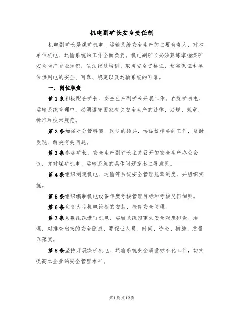 机电副矿长安全责任制（5篇）