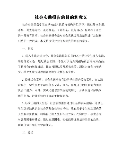 社会实践报告的目的和意义