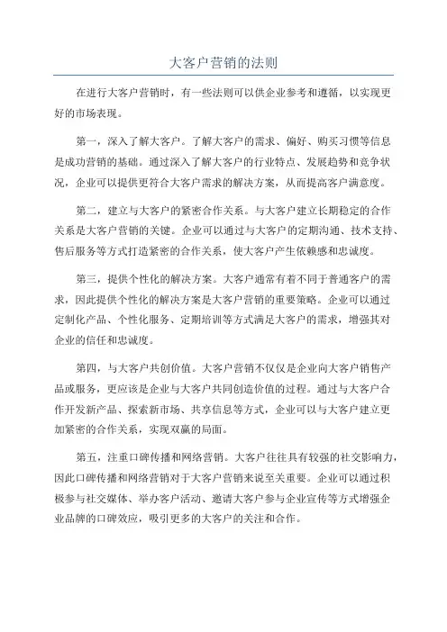 大客户营销的法则