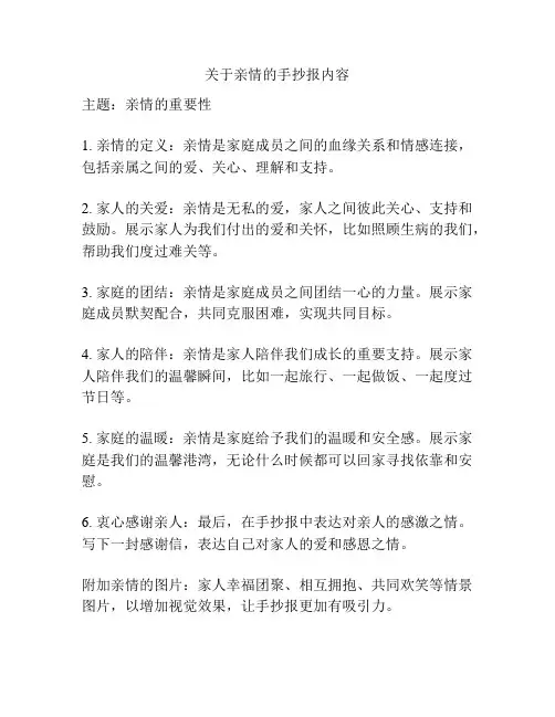 关于亲情的手抄报内容