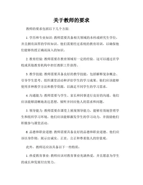 关于教师的要求