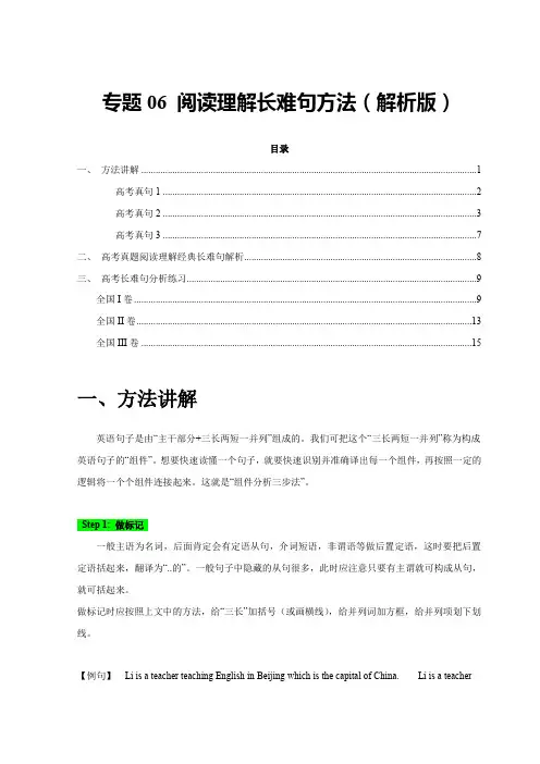 专题06 长难句01：方法讲解(解析版)