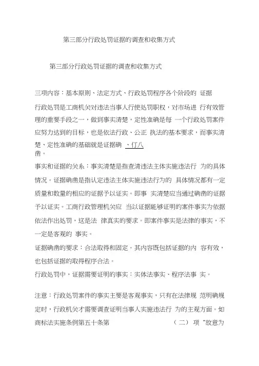 第三部分行政处罚证据的调查和收集方式